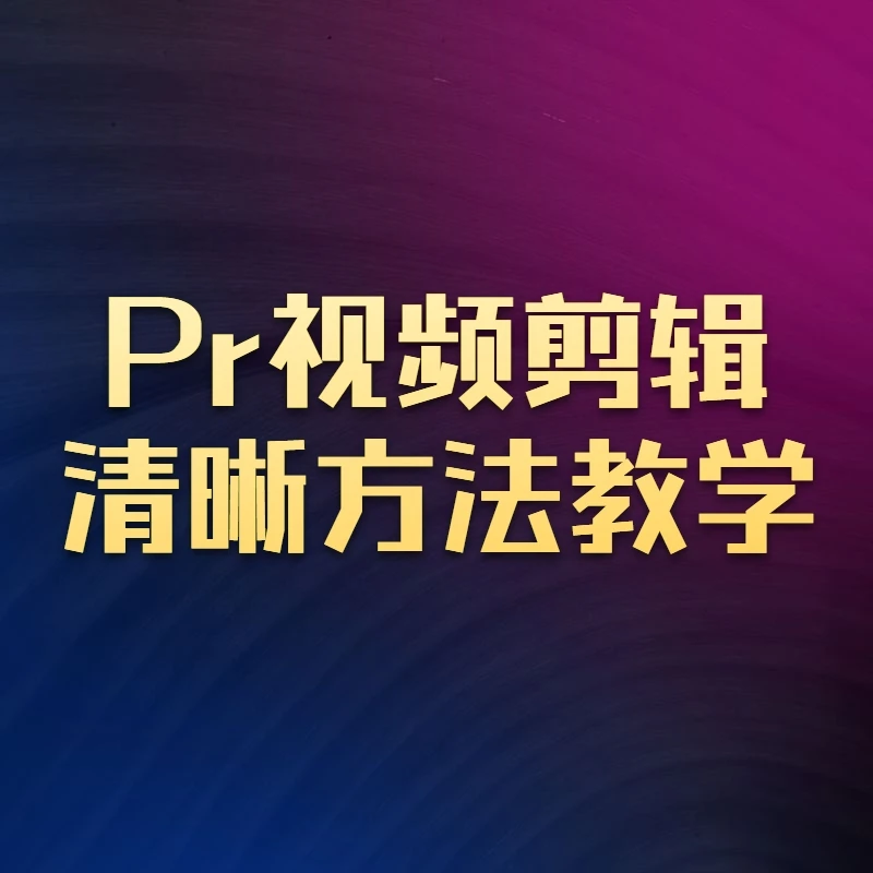 Pr视频清晰教学方法