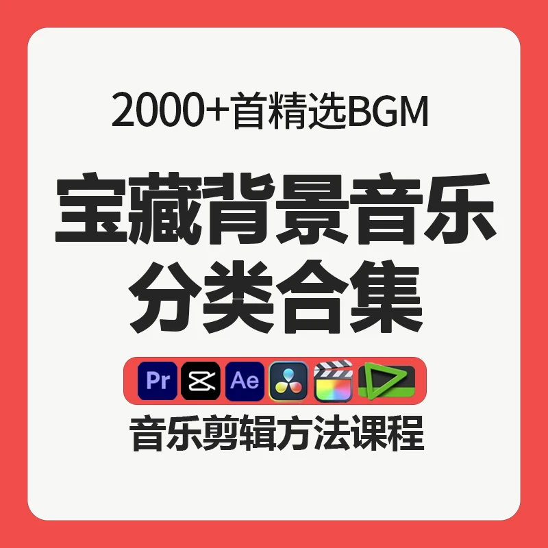 宝藏背景音乐广告宣传片短视频BGM及音乐剪辑应用教学