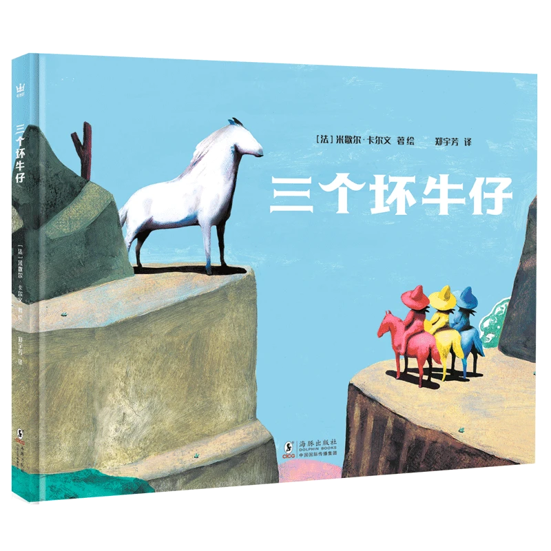【奇想国】三个坏牛仔：一个奇异而富有哲学意味的故事……