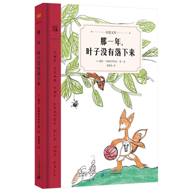 【奇想国】奇想文库《那一年，叶子没有落下来》 精装单册