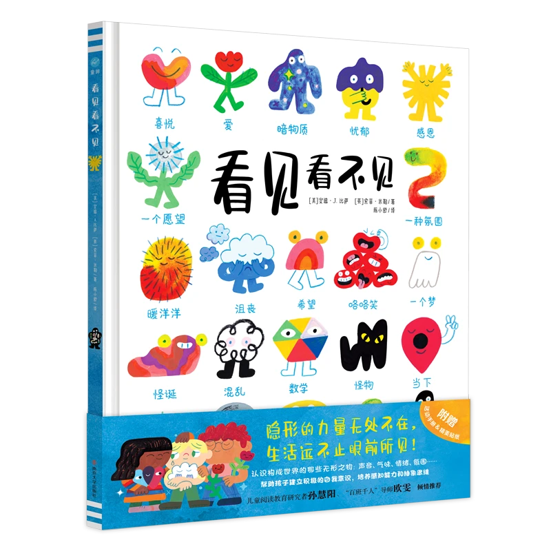 【奇想国】《看见看不见》：互动认知，看见所有构成世界的“无形之物”！