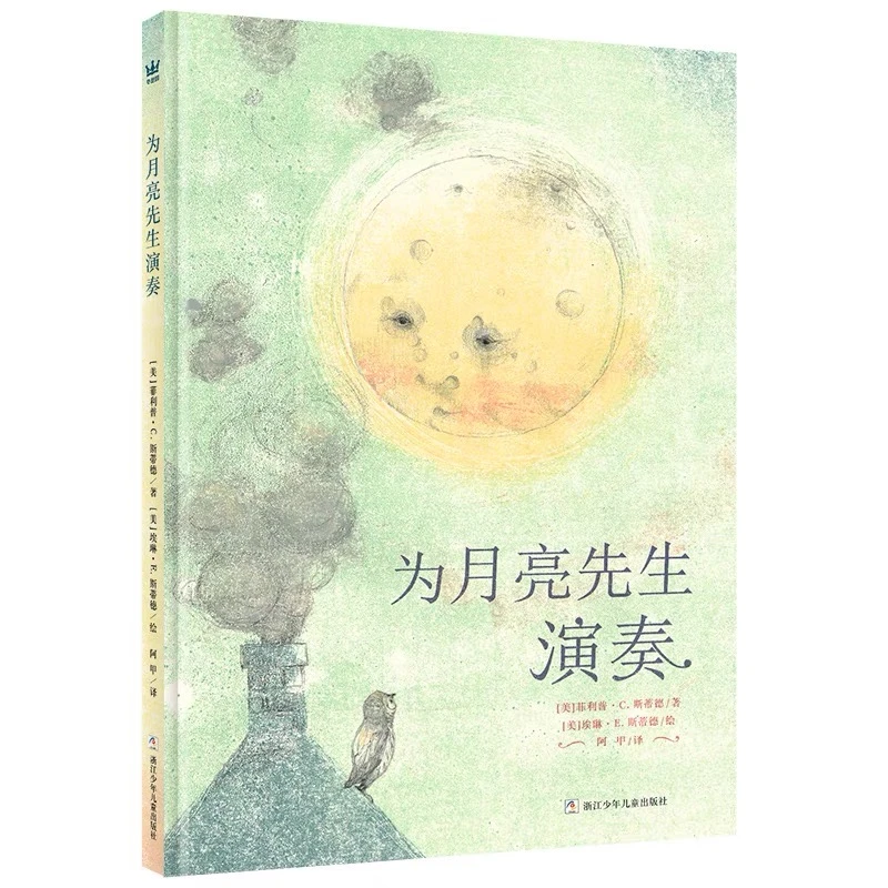 【直播微瑕】奇想国 为月亮先生演奏