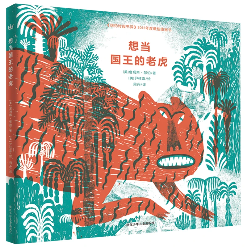 【奇想国】想当国王的老虎