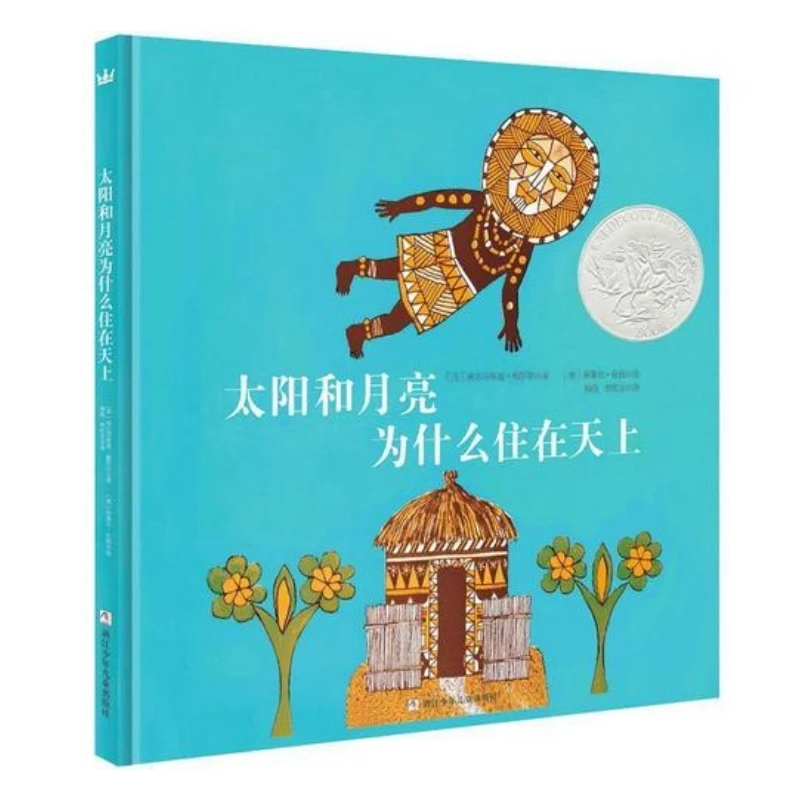 【微瑕9.9】《太阳和月亮为什么住在天上》2-6岁孩子阅读非洲民间神话
