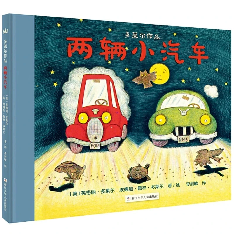 【直播】奇想国《两辆小汽车（新）》