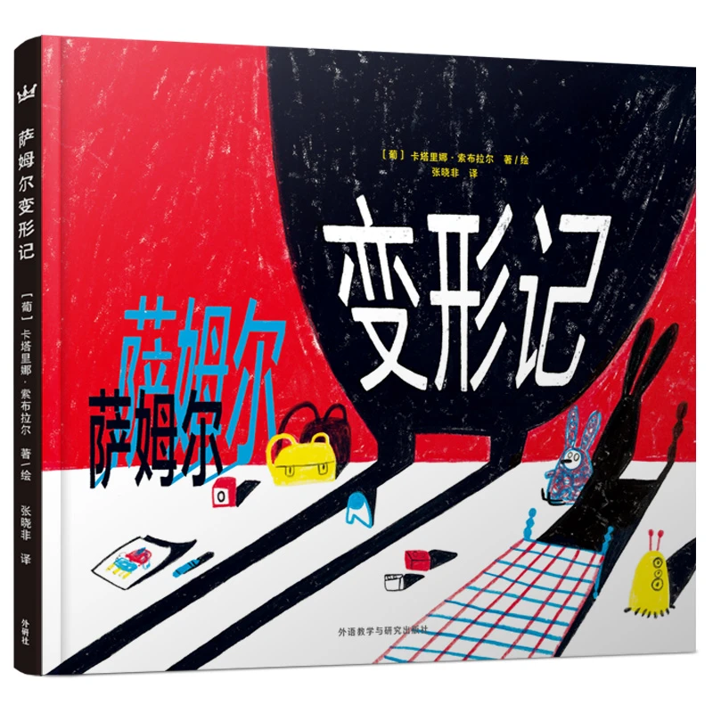 【奇想国】《萨姆尔变形记》