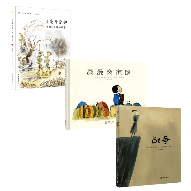 【奇想国】战争系列题材图画书（单本）：只差两分钟/战争/漫漫离家路