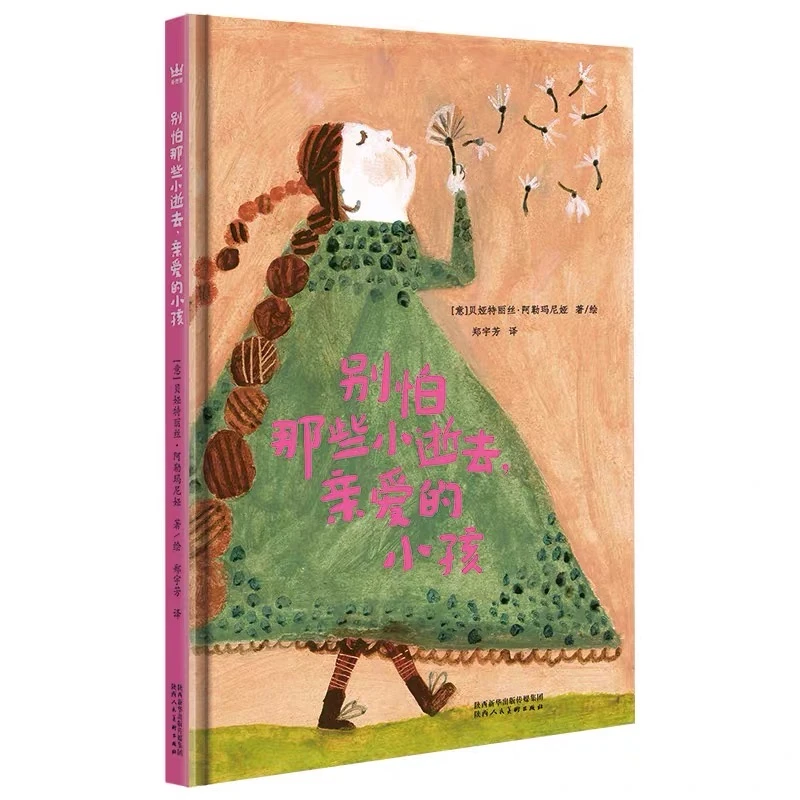 【直播】奇想国《别怕那些小逝去 亲爱的小孩》