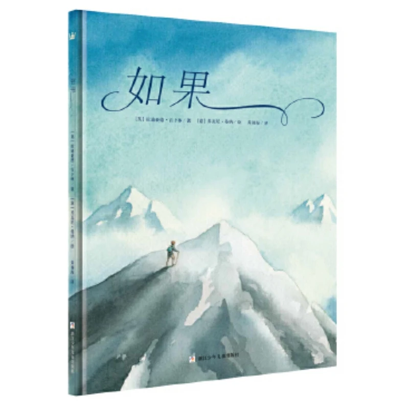 【奇想国】中英双语诗歌绘本《如果》