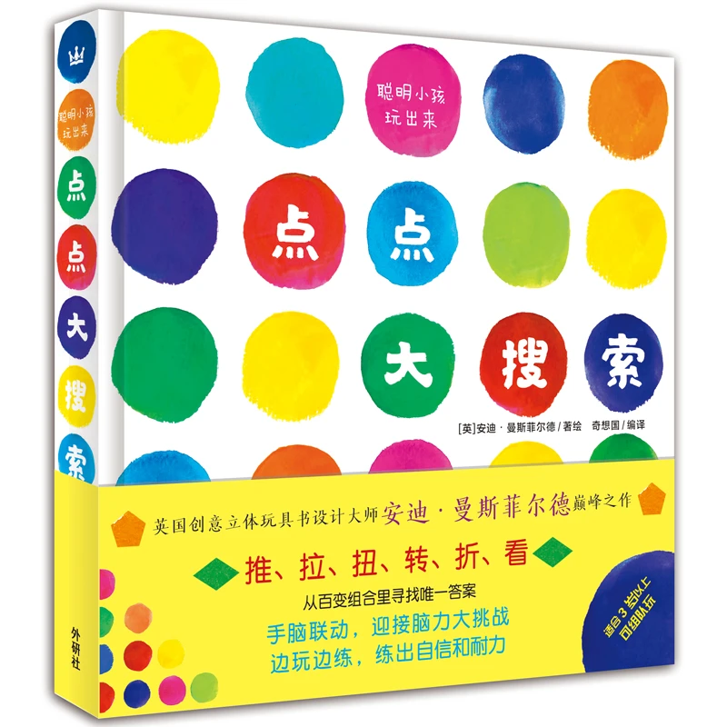 【奇想国】聪明小孩玩出来 · 点点大搜索游戏益智立体书童书