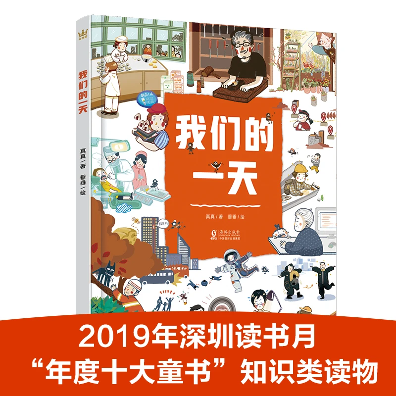 【奇想国】我们的一天：儿童职业体验科普认知书绘本阅读百科全书