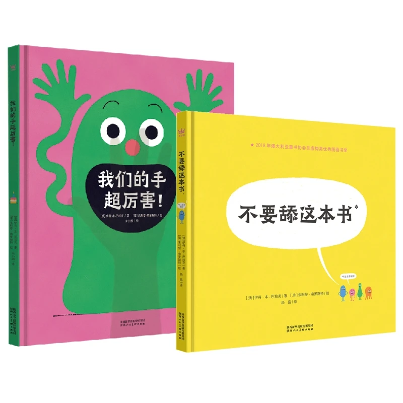 【森妈严选】  科普绘本2册：不要舔这本书+我们的手超厉害儿童认识