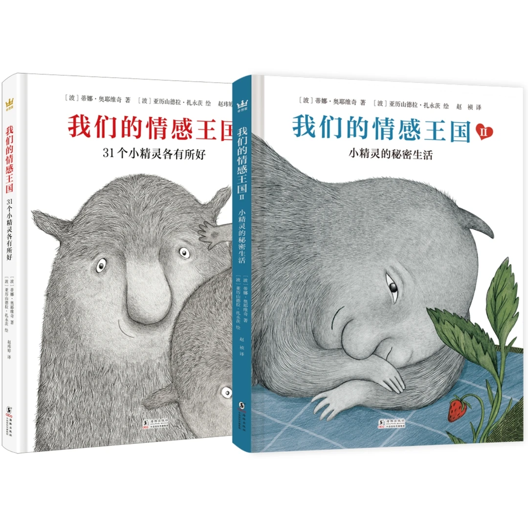 【奇想国】《我们的情感王国》系列2册  亲子绘本心理教育