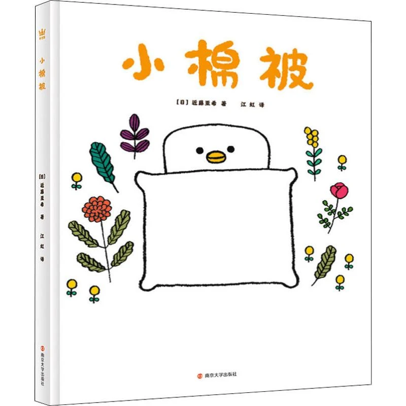 【奇想国】《小棉被》阿贝贝儿歌