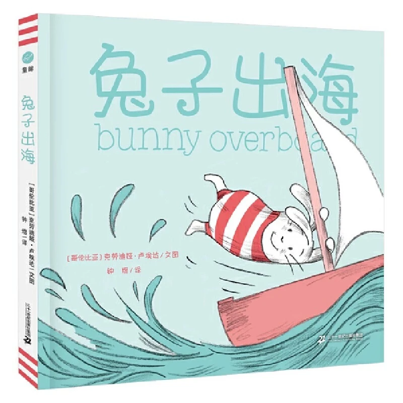 【直播微瑕】奇想国 兔子出海单册