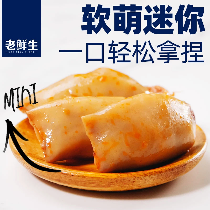 老鲜生迷你鱿鱼仔海味零食带籽墨鱼仔即食海鲜熟食香辣鱿鱼须海兔
