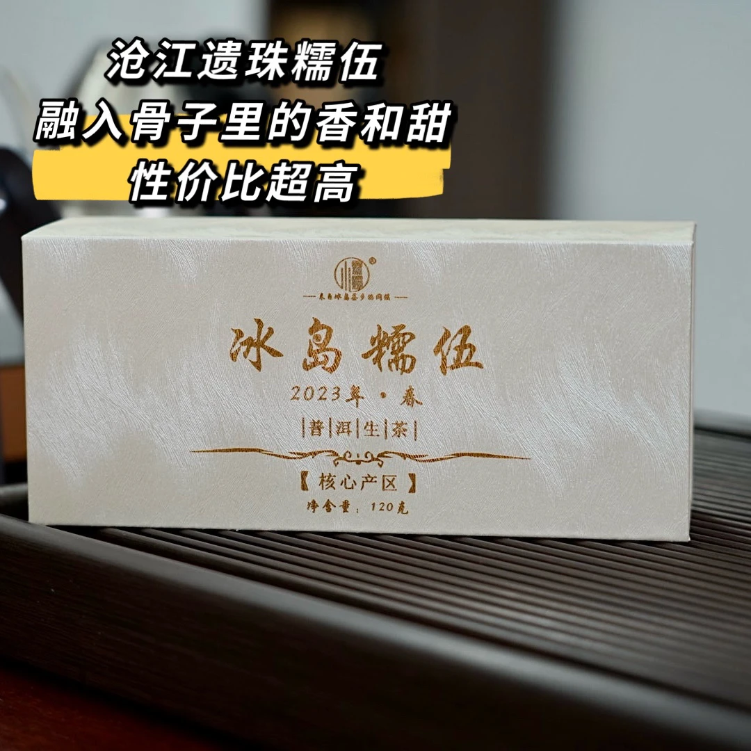 2023年冰岛糯伍春方片 120克/盒