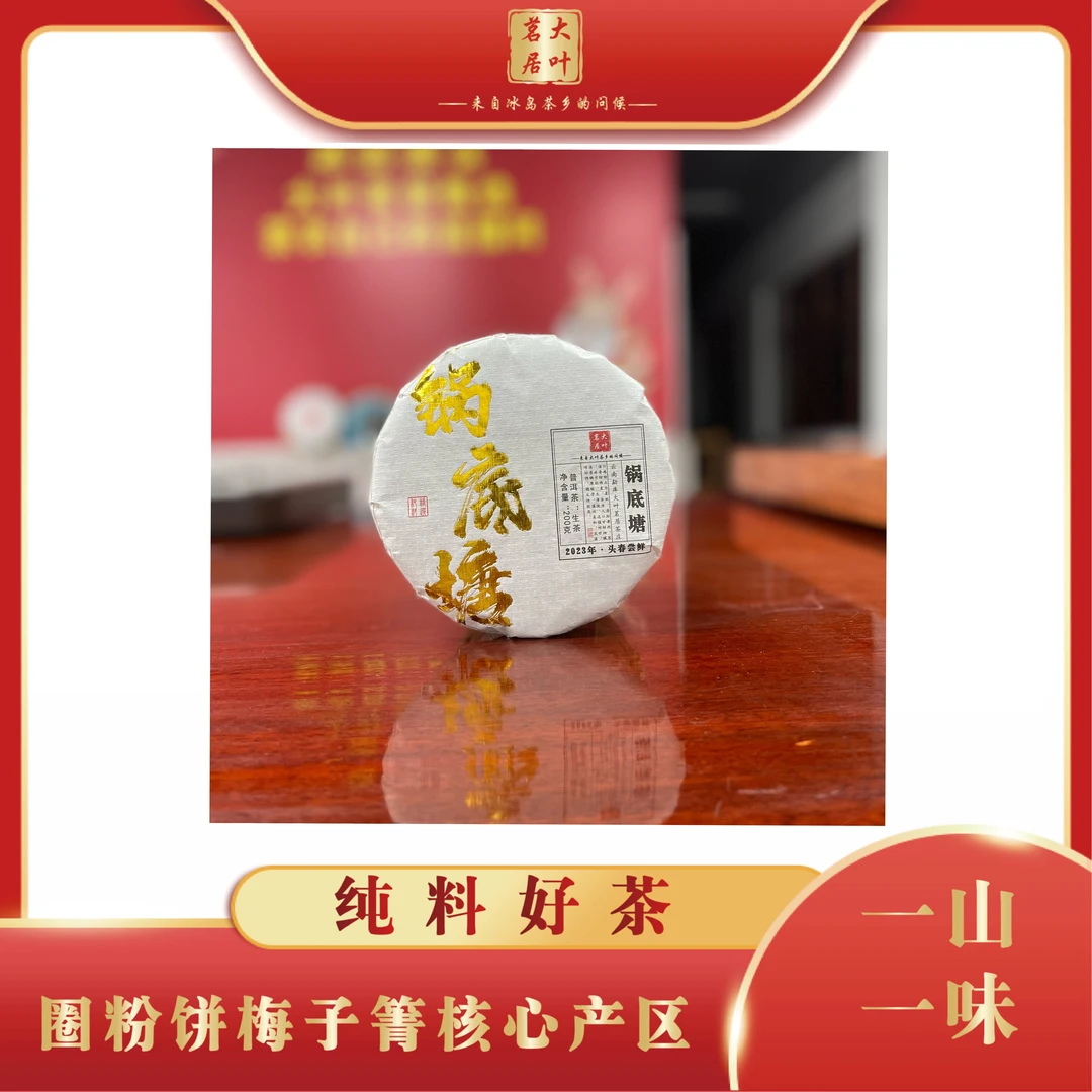 2023年锅底塘古树春 200克饼茶