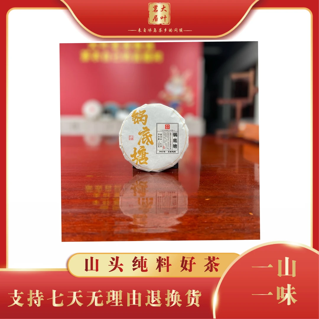2023年锅底塘古树春 100克饼茶（同款试用装）
