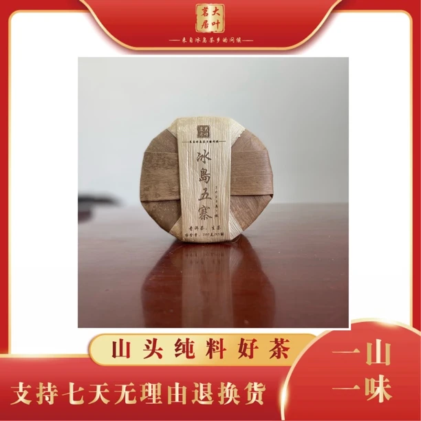 2023年冰岛五寨茶