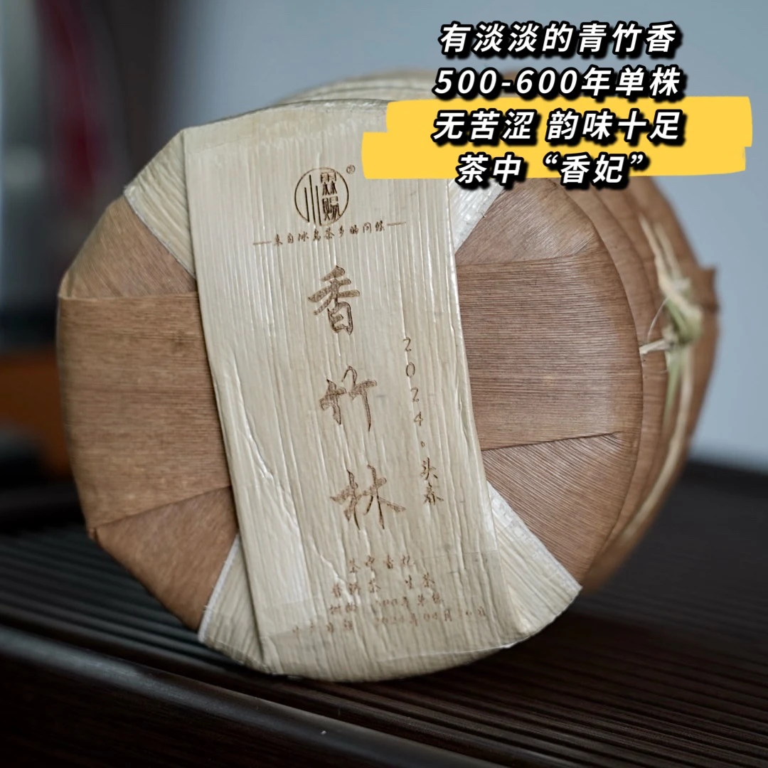 2024年香竹林单株春茶 1000克/提