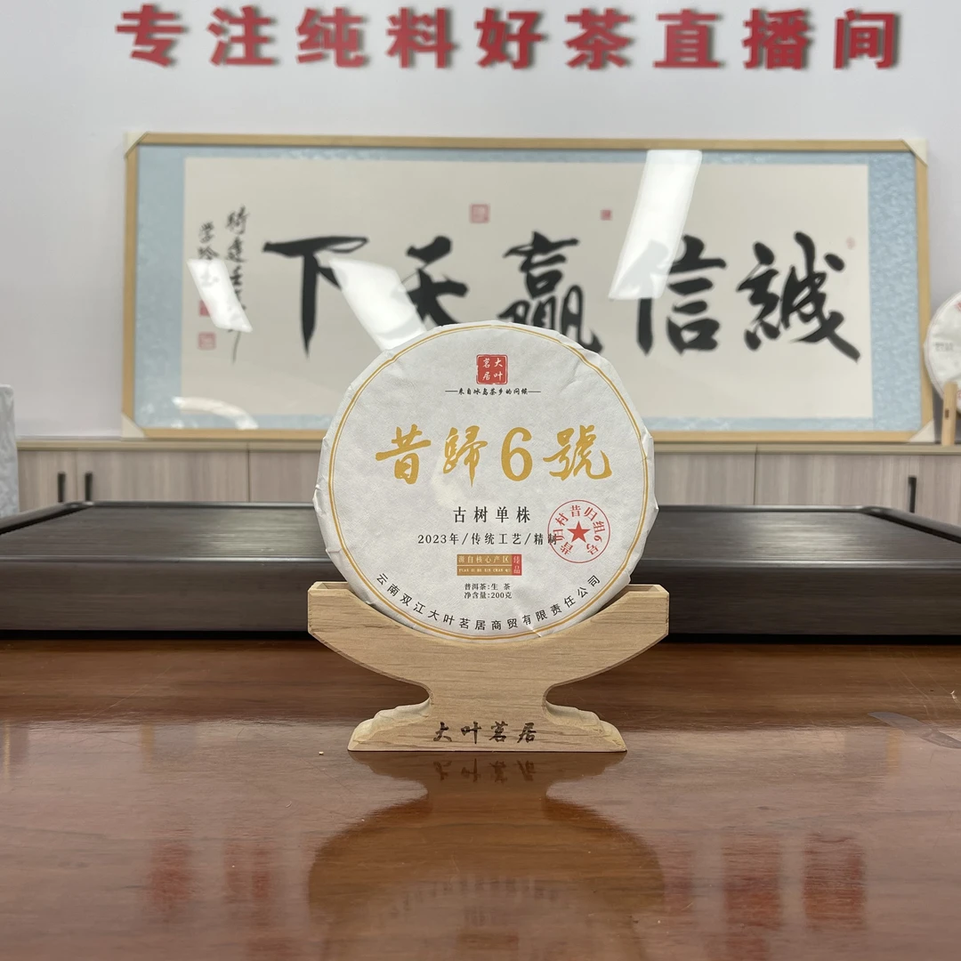 2023年昔归6号单株黄金叶秋 200克饼茶
