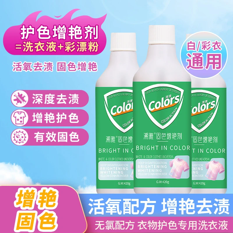 【买一送一】衣物固色增艳剂深色彩色防褪色防掉色护色洗衣液去渍1