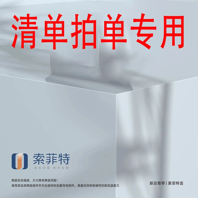 索菲特开关 拍单用链接