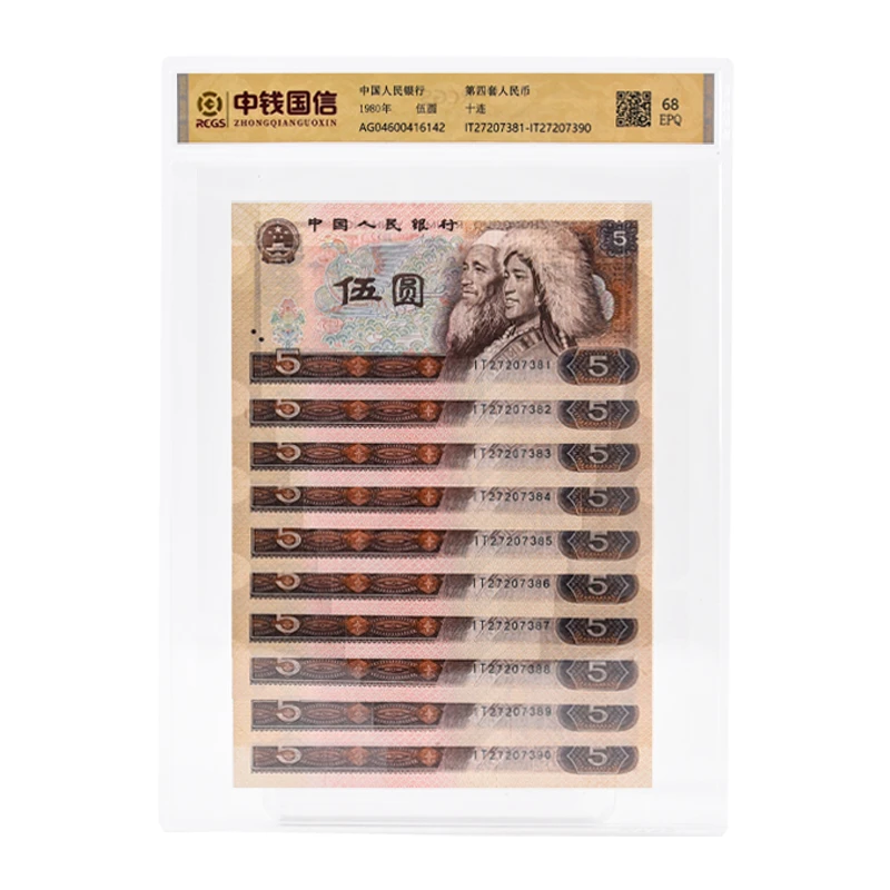 第四套人民币1980年5元十连号 805标十 评级封装 珍藏鉴赏