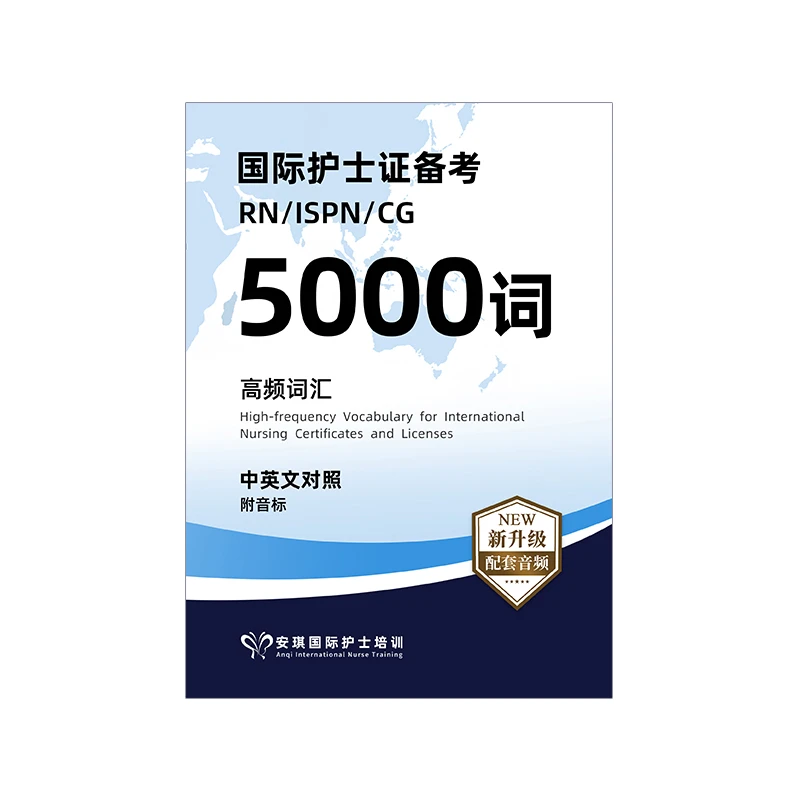 国际护士证学习全科入门词汇本中英文5000单词