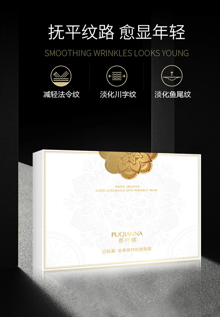 PUQIANNA普纤娜白松露金奢凝时抗皱补水保湿面膜