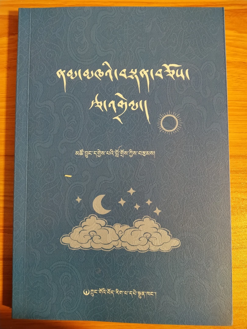 天空格言及注释（藏文）