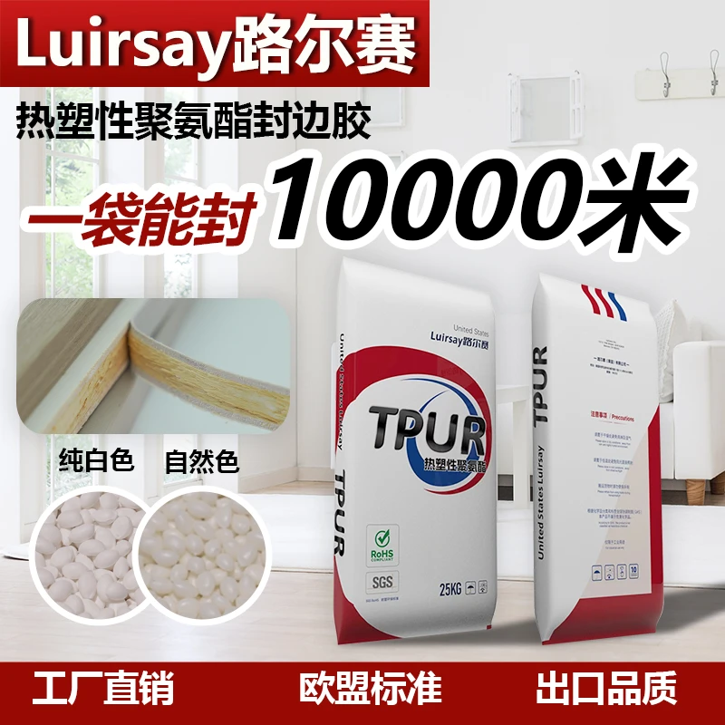 路尔赛TPUR封边胶封边机木工全自动大小型家装中温热熔胶拉力强