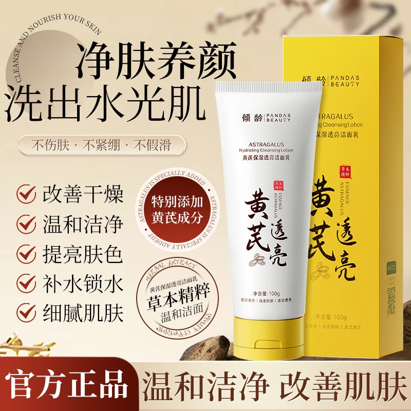 倾龄黄芪霜温和洗面奶深层清洁提亮肤色保湿洁面乳男女学生推荐