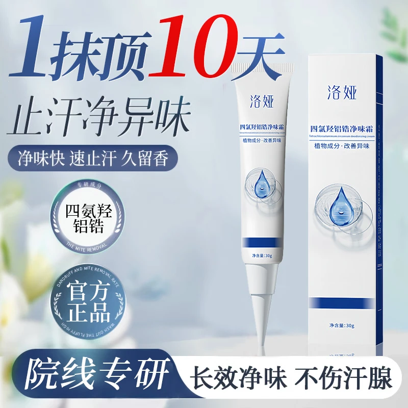 四氯羟铝锆净味霜温和去异味除臭清新腋下香体清爽止汗露男女可用