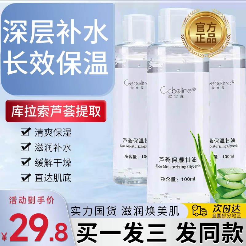 芦荟保湿护肤甘油补水保湿滋润锁水清爽不油腻妆前打底湿敷推荐