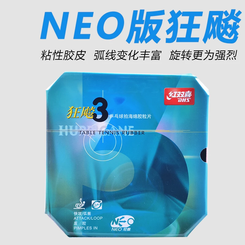 DHS/红双喜NEO狂飚3省套乒乓球胶皮免灌尼傲省狂三正品省队狂飙三