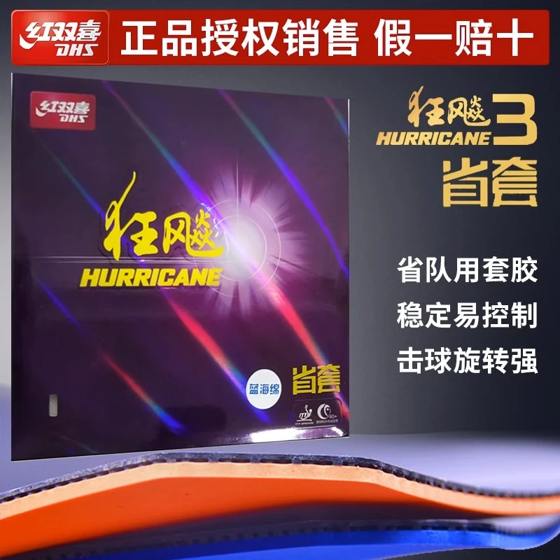 DHS/红双喜狂飙3省套乒乓球胶皮省狂3反胶套胶省狂三狂飚3省队