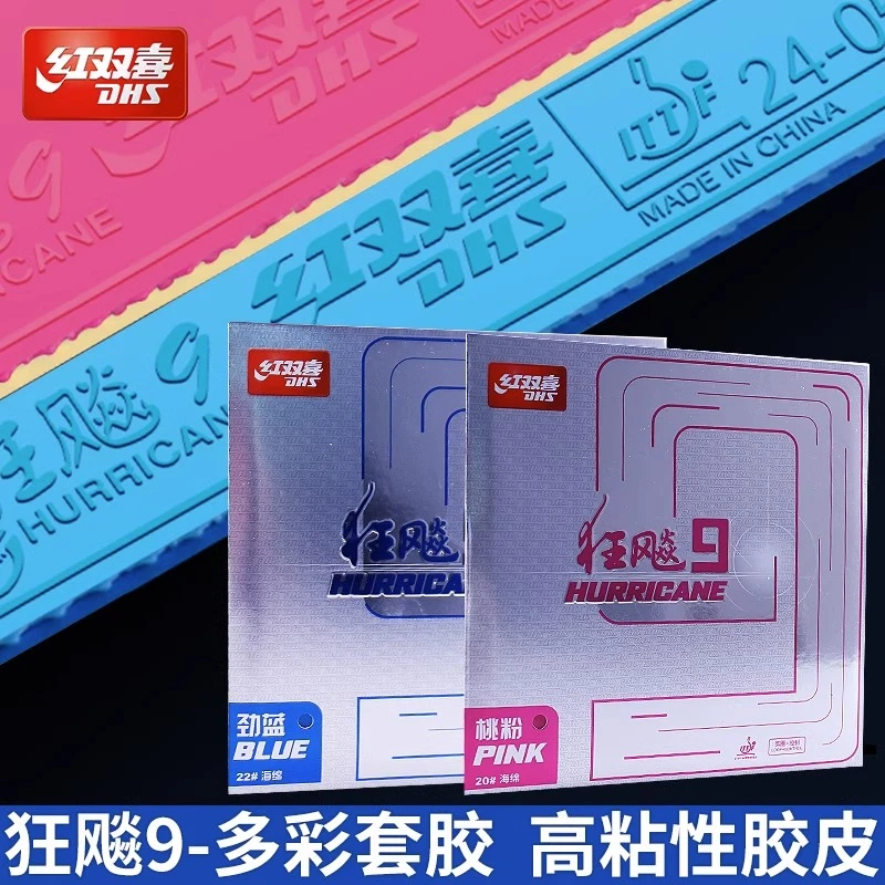 DHS/红双喜狂飚9彩色胶皮狂飙九反胶套胶蓝色粉色速度旋转胶皮