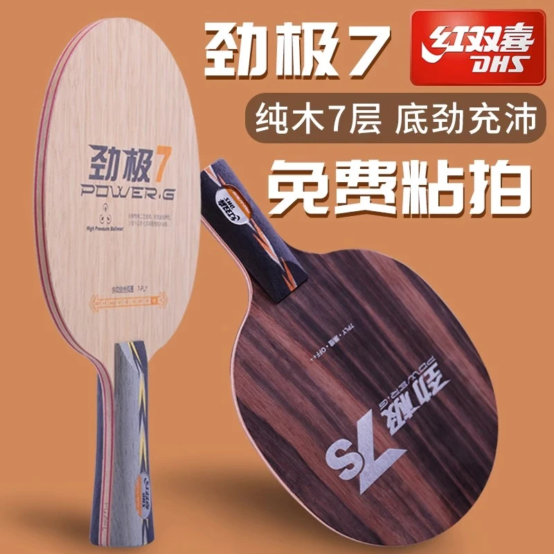 DHS/红双喜劲极7乒乓球拍底板纯木七层快攻弧圈劲极7S黑檀底板