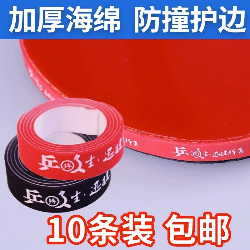 乒乓球拍护边10条装防撞条加厚耐磨防撞防磕碰海绵自粘球拍保护条