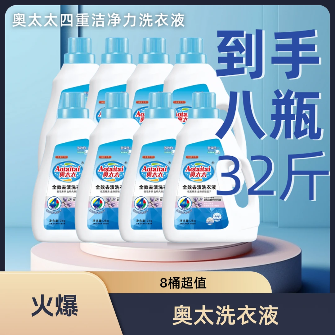 奥太太洗衣液8桶持久留香深层洁净香氛去渍多效合一