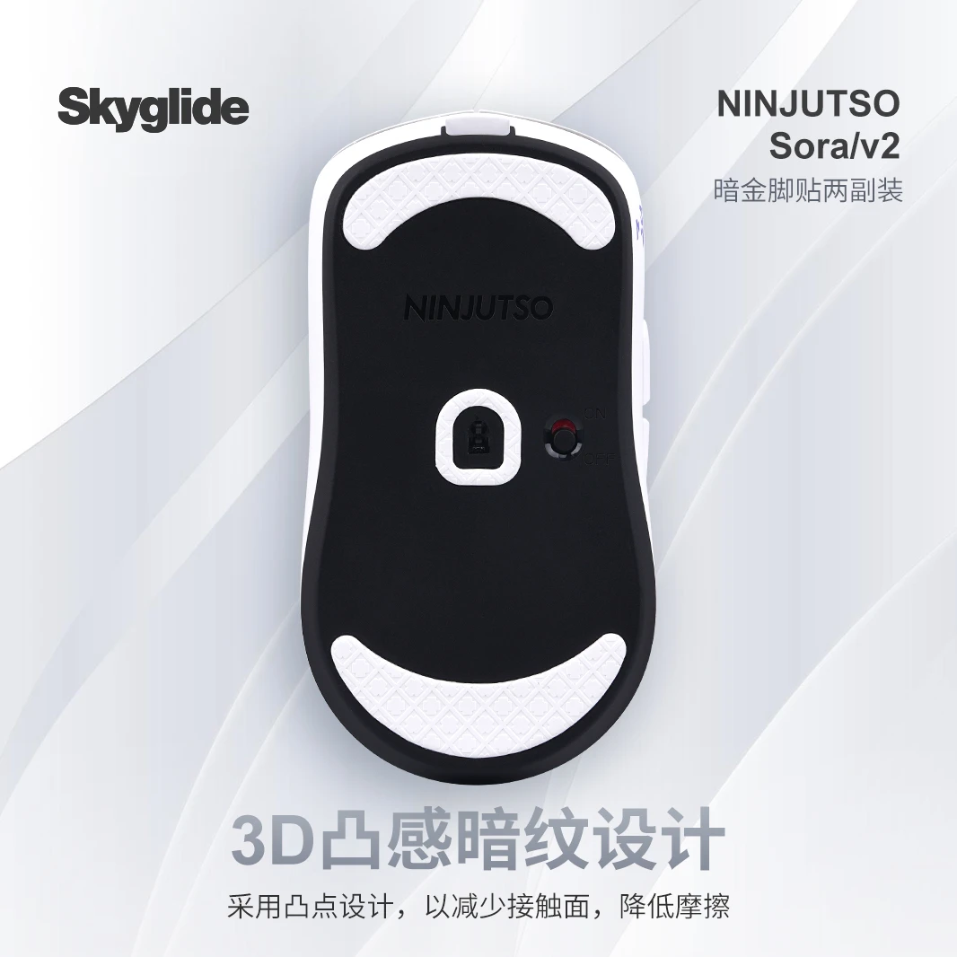 Skyglide暗金3D凸感鼠标脚贴适用于sorav2无线鼠标顺滑定位脚贴垫