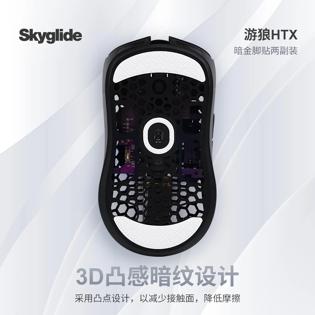 Skyglide暗金3D凸感适用于GWolves游狼HTX HTS鼠标脚贴顺滑定位垫