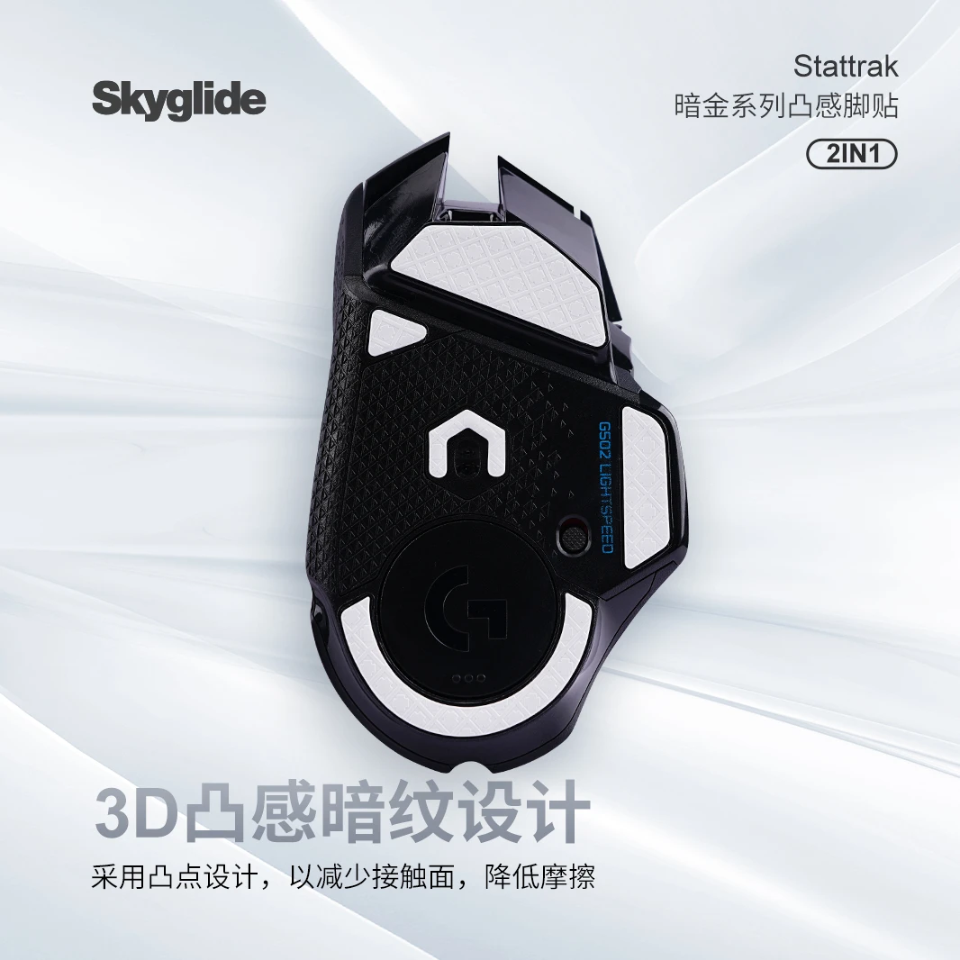 Skyglide暗金鼠标脚贴适用于罗技G502无线冰版鼠标顺滑定位脚垫