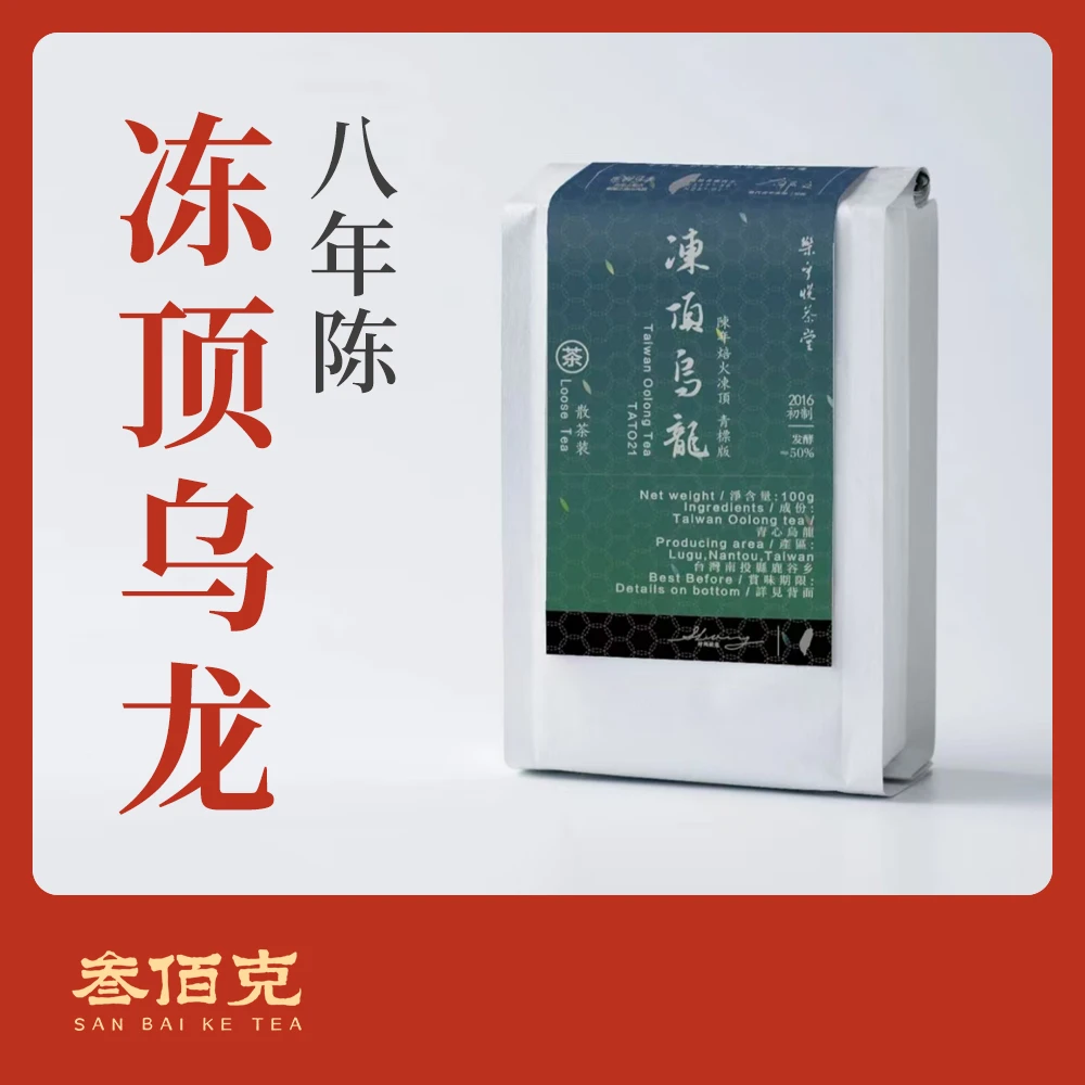 【八年陈】老冻顶乌龙茶台湾高山茶100g/包