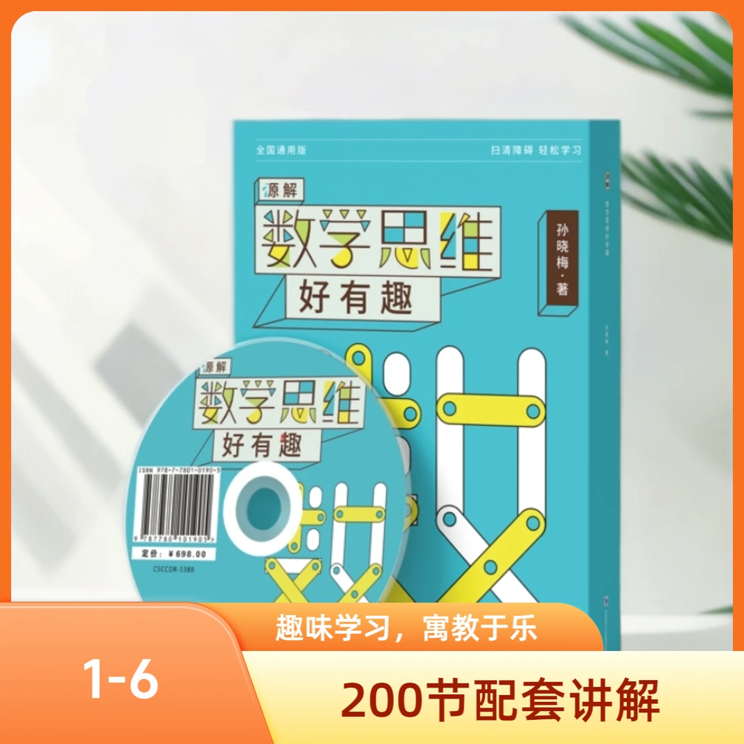 【1-6】孙老师数学思维  源解数学思维好有趣 孙晓梅著