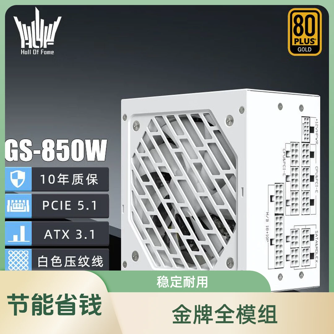 AOC 名人堂GS850额定850W金牌全模组ATX3.1白色台式机电脑电源