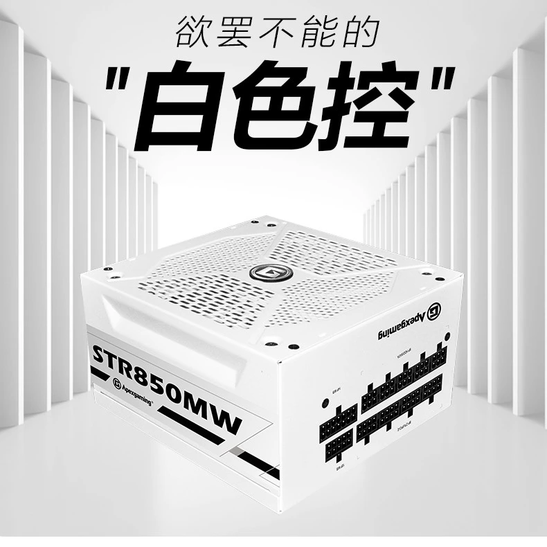美商艾湃电源STR650/750/850W瓦白色电源金牌全模组主机电脑电源