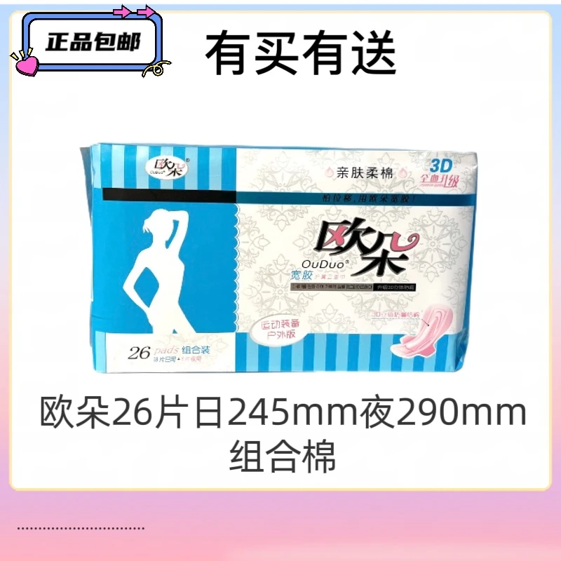 欧朵26片日夜组合装超薄亲肤柔棉学生专用批发一整箱